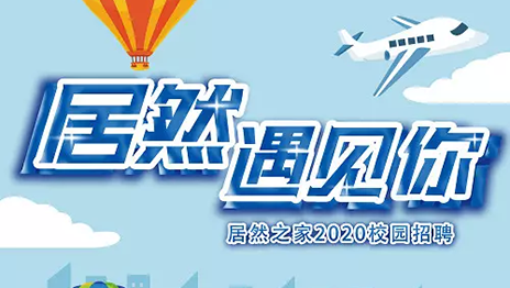 居然之家湖北分公司2020年校園招聘圓滿(mǎn)落幕