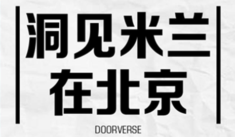 “洞見米蘭”進(jìn)入北京時(shí)間 美好生活永不落幕