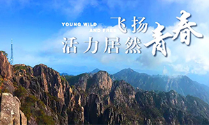 飛揚(yáng)青春，活力居然——居然之家安徽分公司蕪湖店2018黃山團(tuán)建之旅