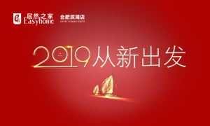 2019，從新出發(fā)——安徽分公司合肥濱湖店元旦員工活動(dòng)