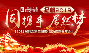 同攜手，居然夢，揚(yáng)帆2019——安徽分公司蕪湖店、無為店新春年會順利舉行！