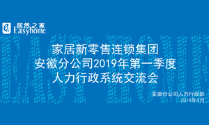 家居新零售連鎖集團(tuán)安徽分公司2019年第一季度人力行政系統(tǒng)交流會(huì)圓滿結(jié)束！ 