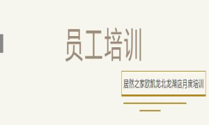 居然之家歐凱龍北龍湖店總經(jīng)理周振坤主講客訴處理技巧！