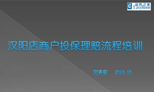 居然之家漢陽(yáng)店商戶(hù)投保理賠流程培訓(xùn)