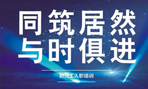 遼寧專場丨同筑居然，與時俱進——興城店舉辦新員工入職培訓